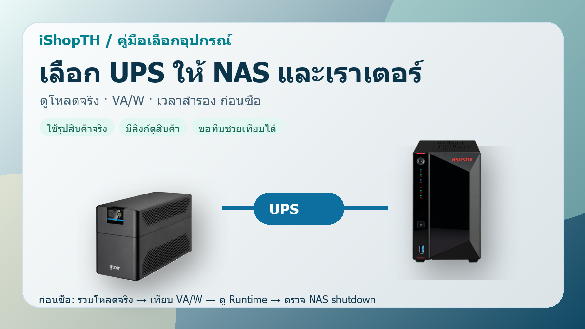 ภาพดีไซน์ใหม่ใช้รูปสินค้าจริง UPS Eaton และ NAS ASUSTOR สำหรับบทความเลือก UPS ให้ NAS และเราเตอร์